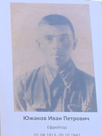 Южаков Иван Петрович
