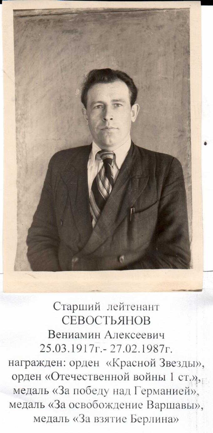 Севостьянов Вениамин Алексеевич