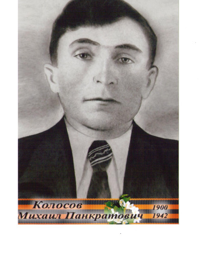 Колосов Михаил Панкратович