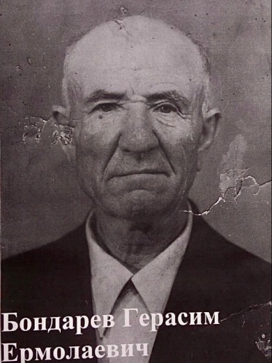 Бондарев Герасим Ермолаевич