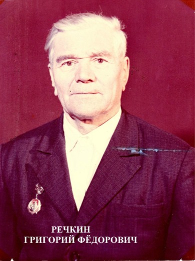 Речкин Григорий Федорович