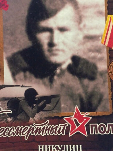 Никулин Григорий Кириллович