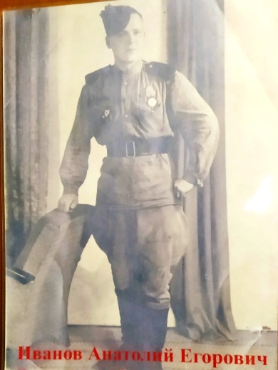 Иванов Анатолий Егорович