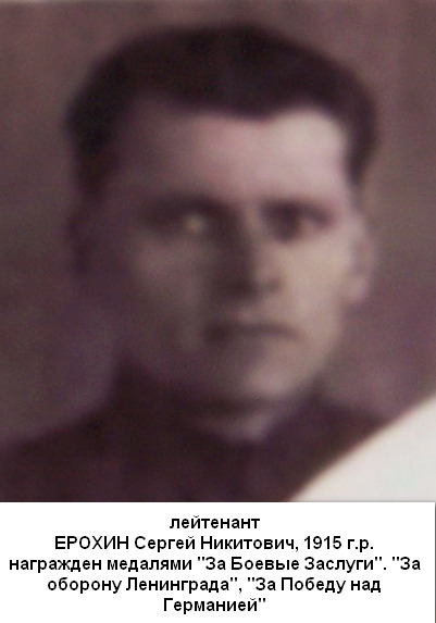 Ерохин Сергей Никитович