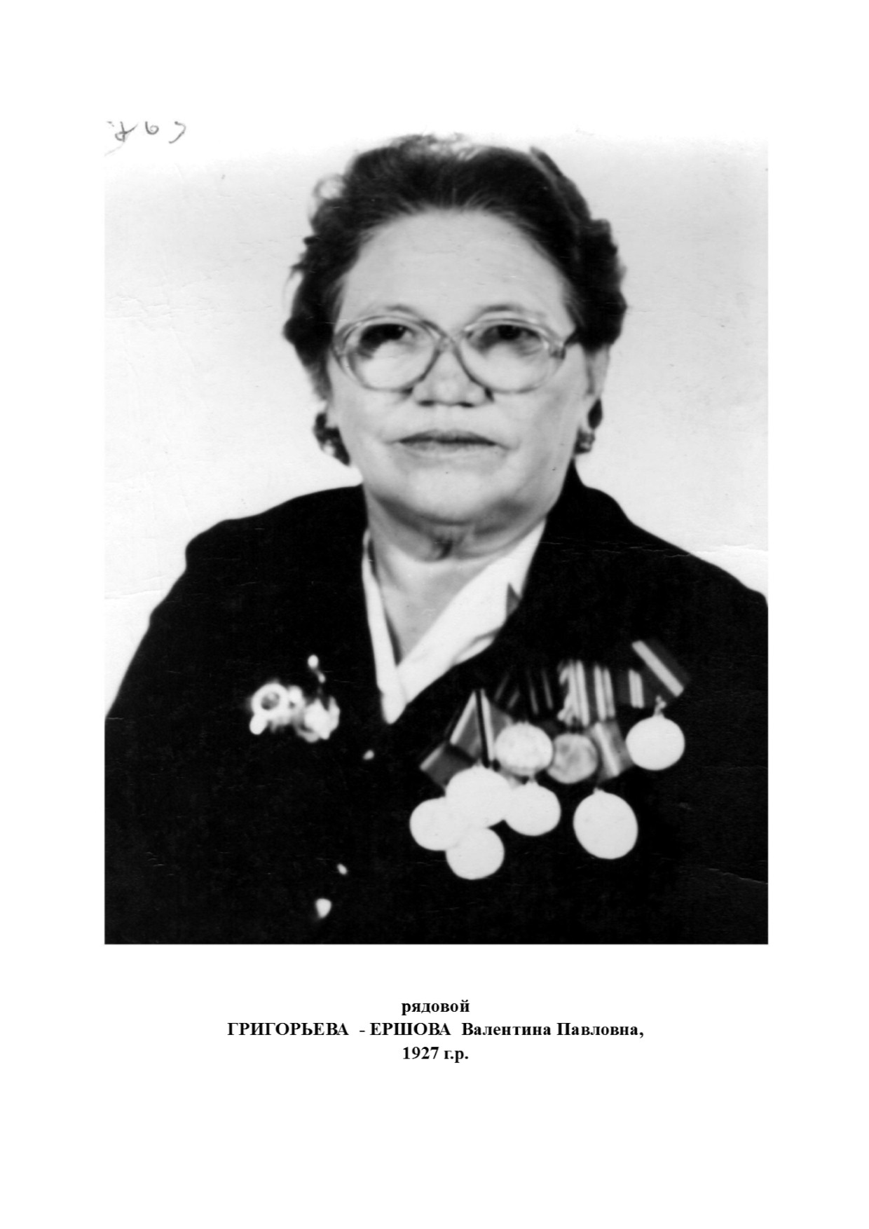 Григорьева-Ершова Валентина Павловна