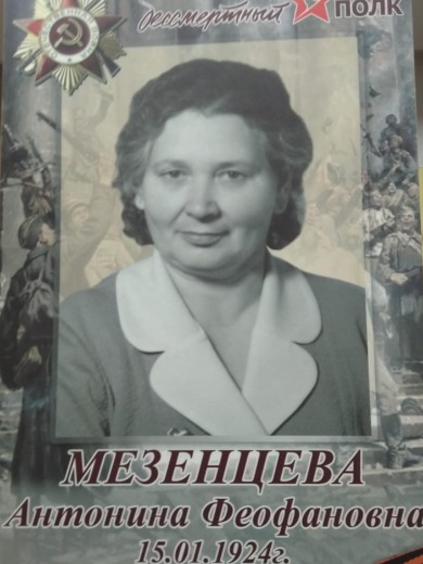 Мезенцева Антонина Феофановна