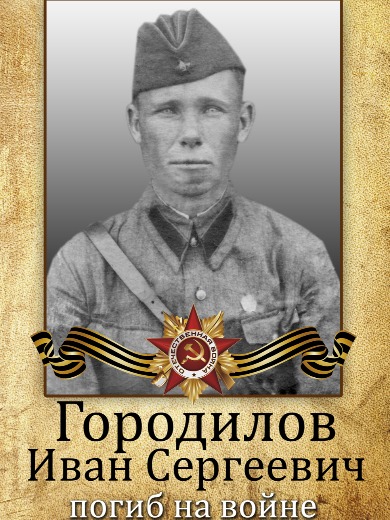 Городилов Иван Сергеевич