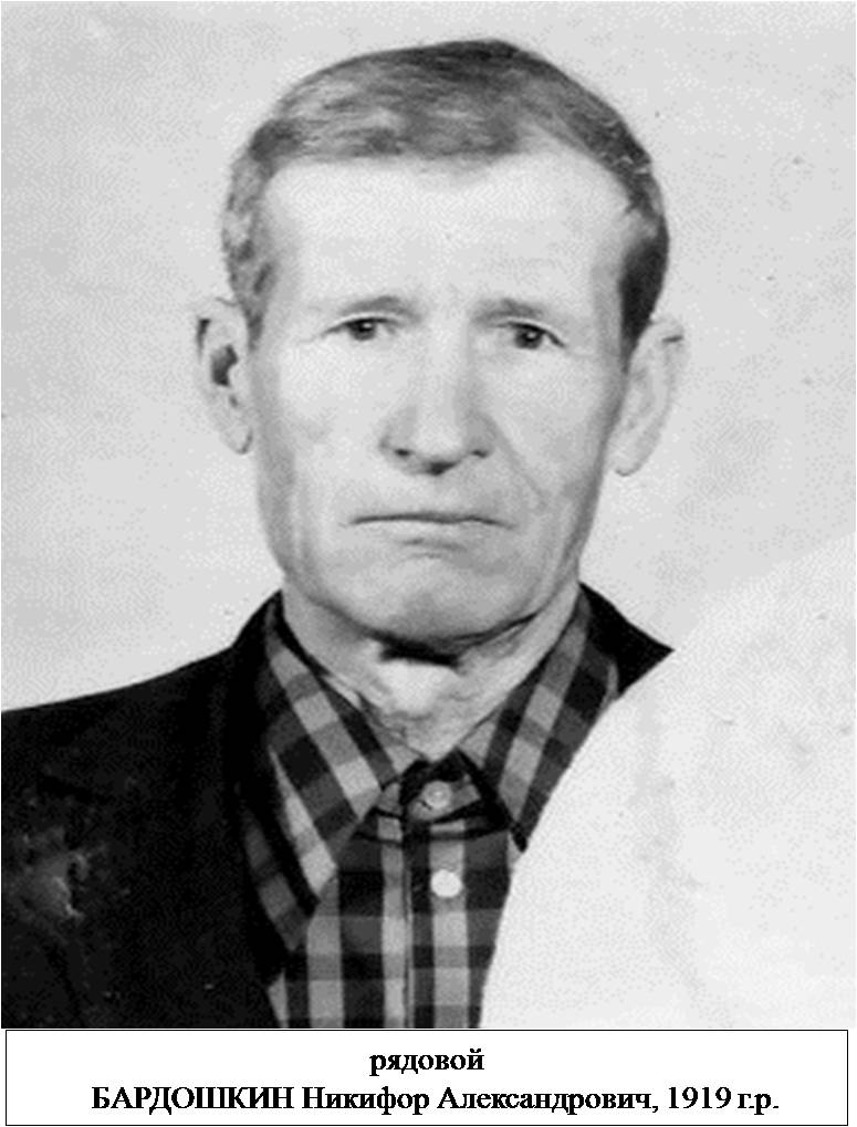 Бардошкин Никифор Александрович