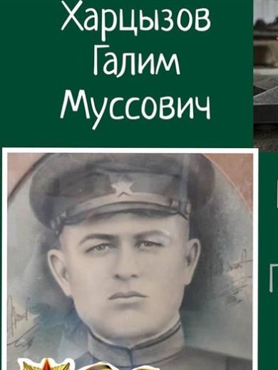Харцызов Галим Муссович