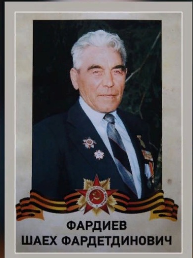 Фардиев Шаех Фардетдинович