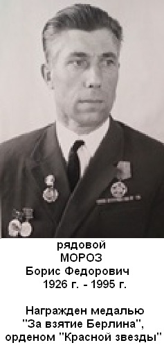 Мороз Борис Федорович