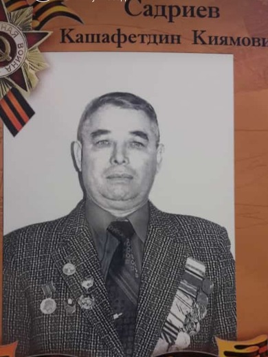 Садриев Кашафетдин Киямович
