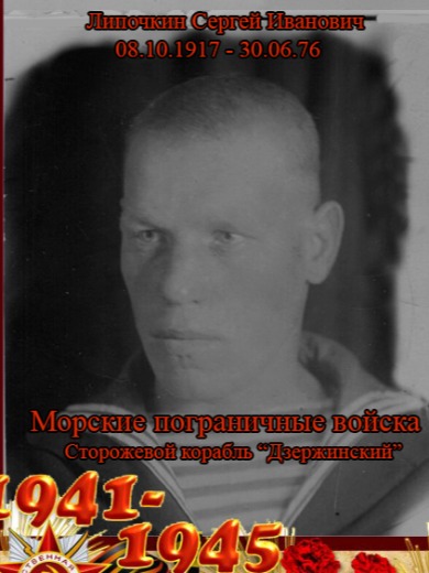 Липочкин Сергей Иванович