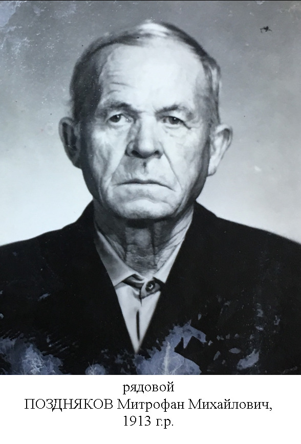 Поздняков Митрофан Михайлович