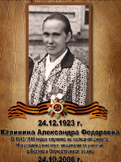 Калинина Александра Федоровна