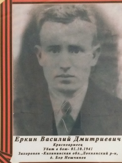 Еркин Василий Дмитриевич