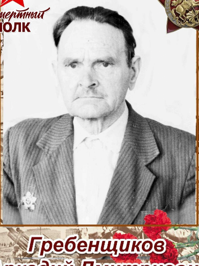 Гребенщиков Аркадий Дмитриевич