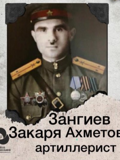 Зангиев Закаря Ахметович