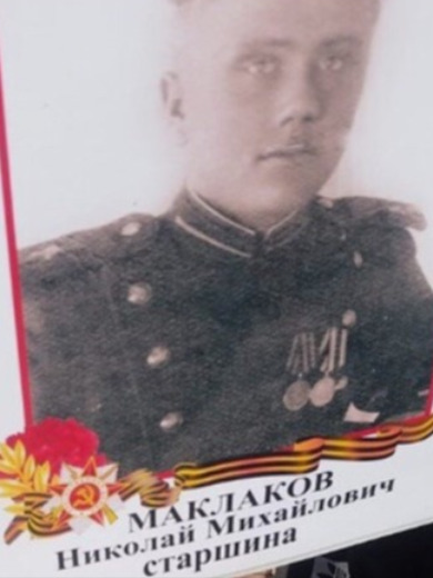 Маклаков Николай Михайлович
