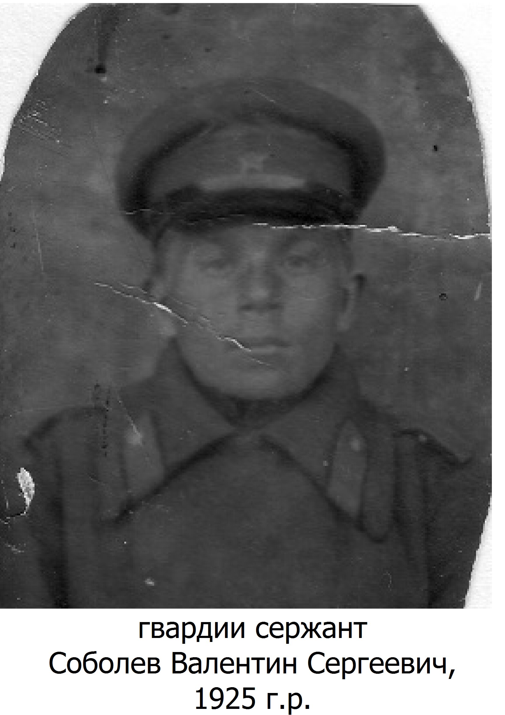 Соболев Валентин Сергеевич