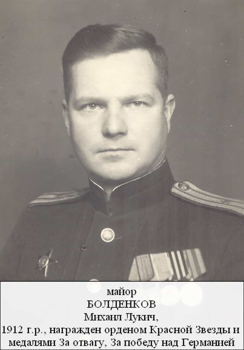 Болденков Михаил Лукич