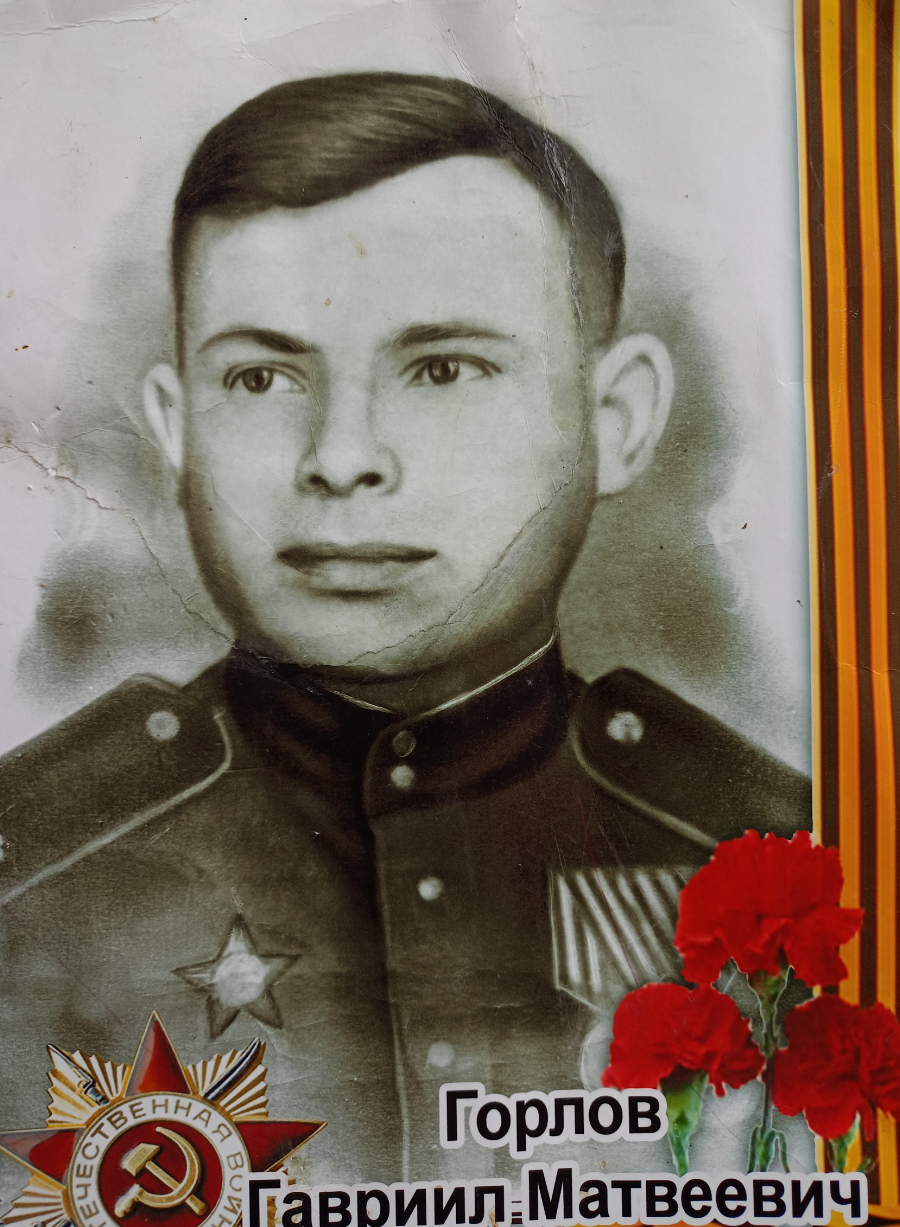 Горлов Гавриил Матвеевич