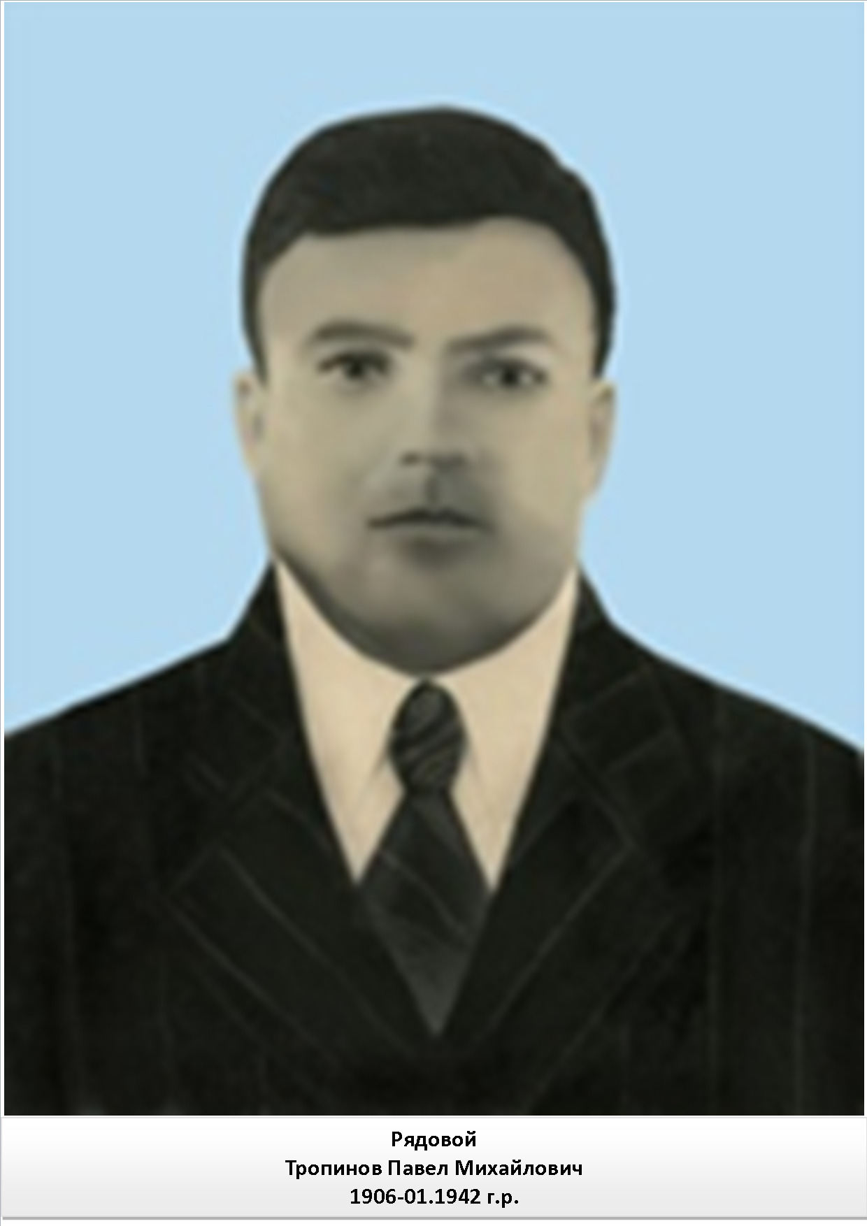 Тропинов Павел Михайлович