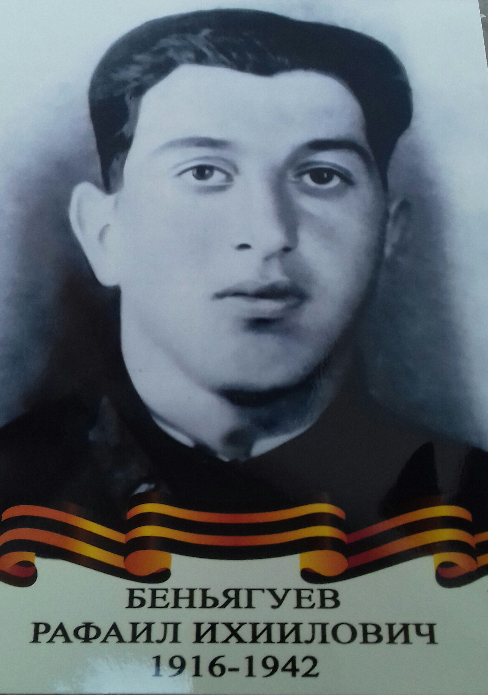 Беньягуев Рафаил Ихиилович