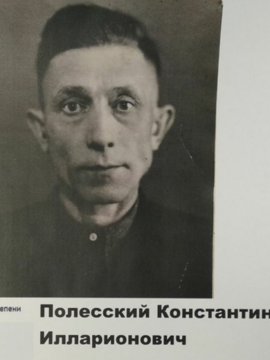 Полесский Константин Ларионович