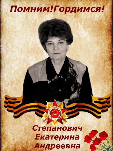 Степанович Екатерина Андреевна