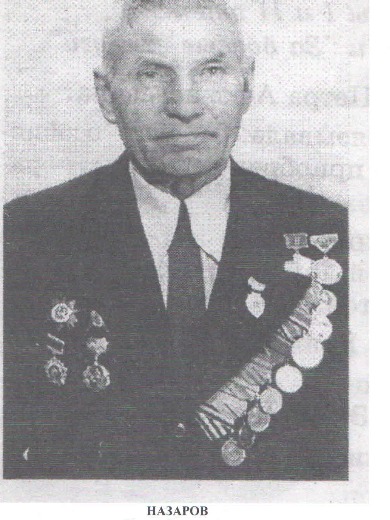 Назаров Михаил Васильевич