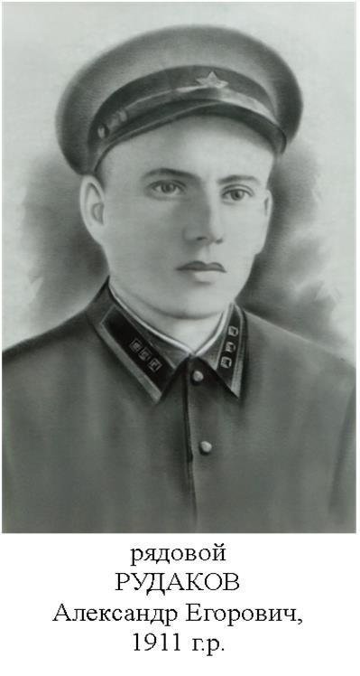 Рудаков Александр Егорович