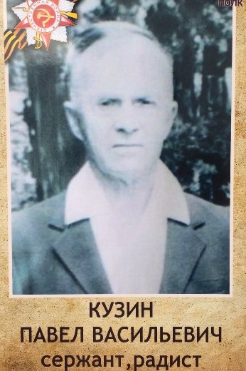 Кузин Павел Васильевич