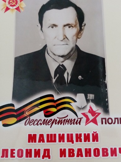 Машицкий Леонид Иванович