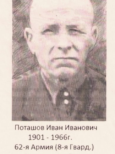 Поташев Иван Иванович