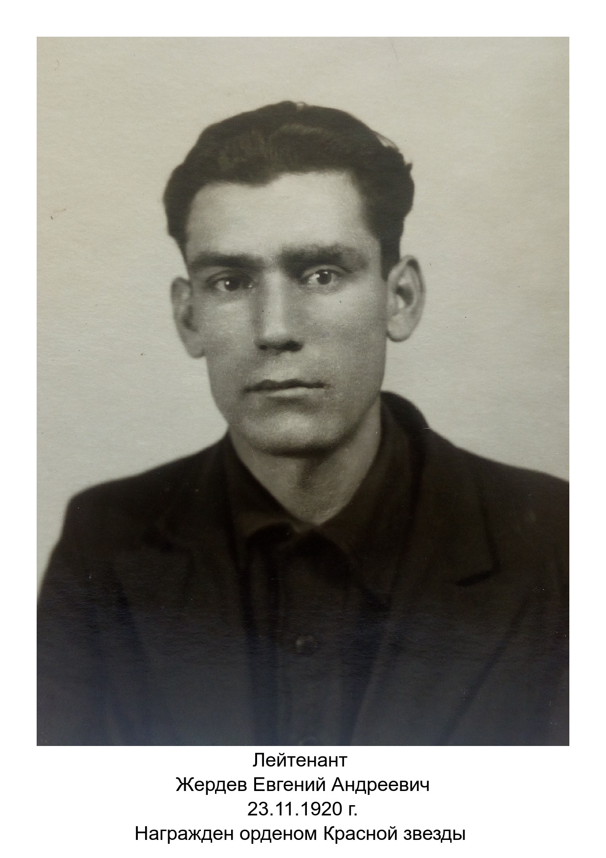 Жердев Евгений Андреевич