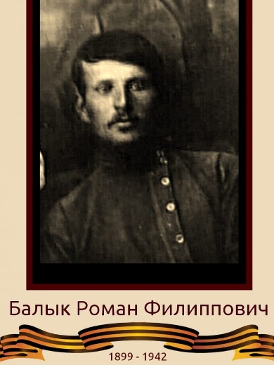 Балык Роман Филиппович
