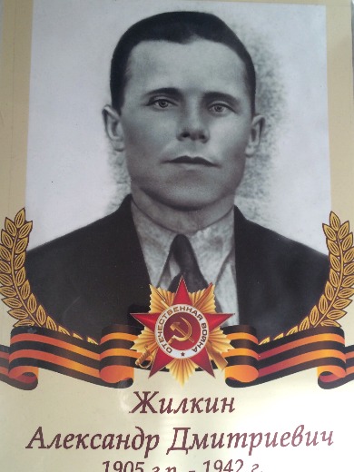 Жилкин Александр Дмитриевич