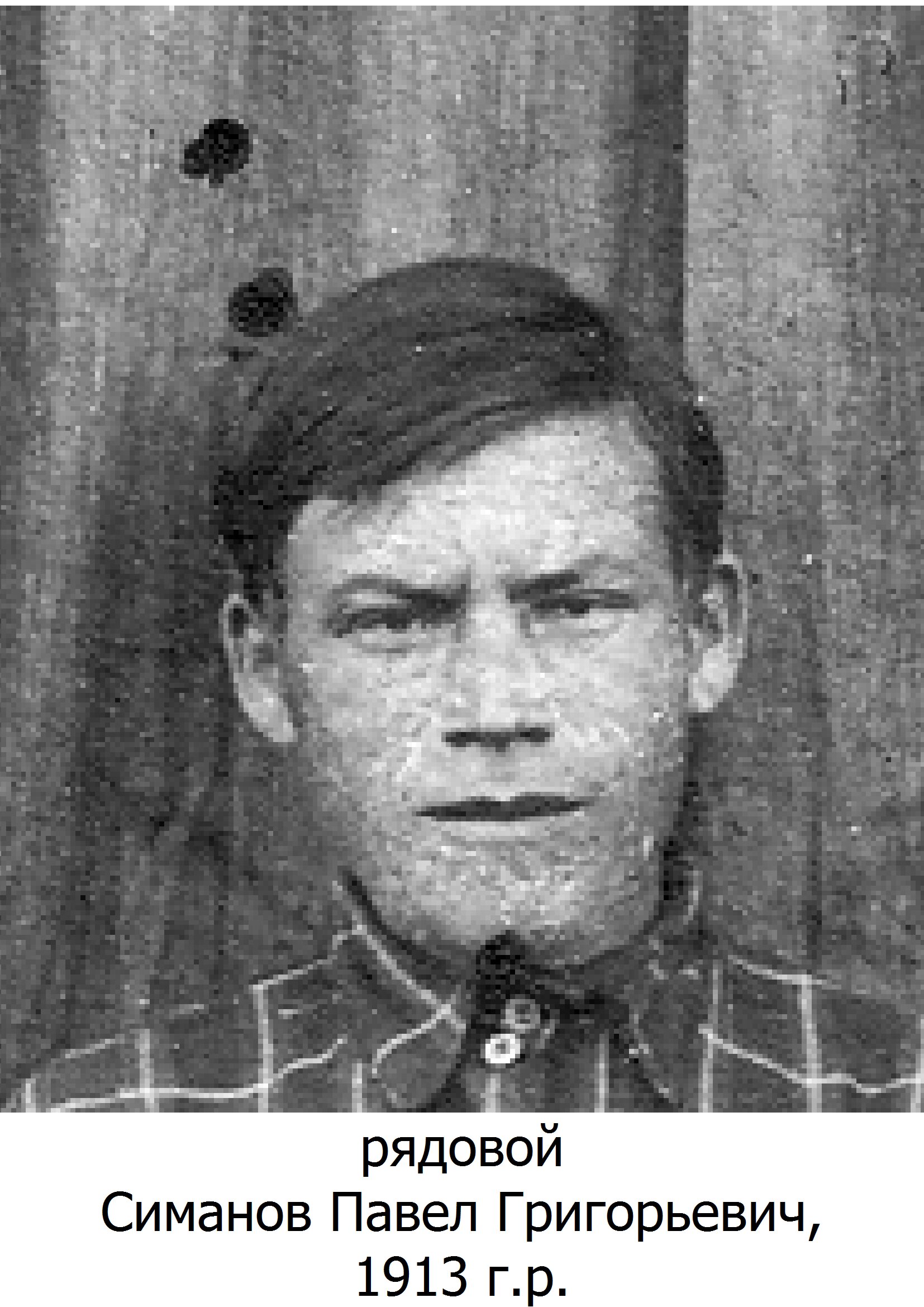 Симанов Павел Григорьевич