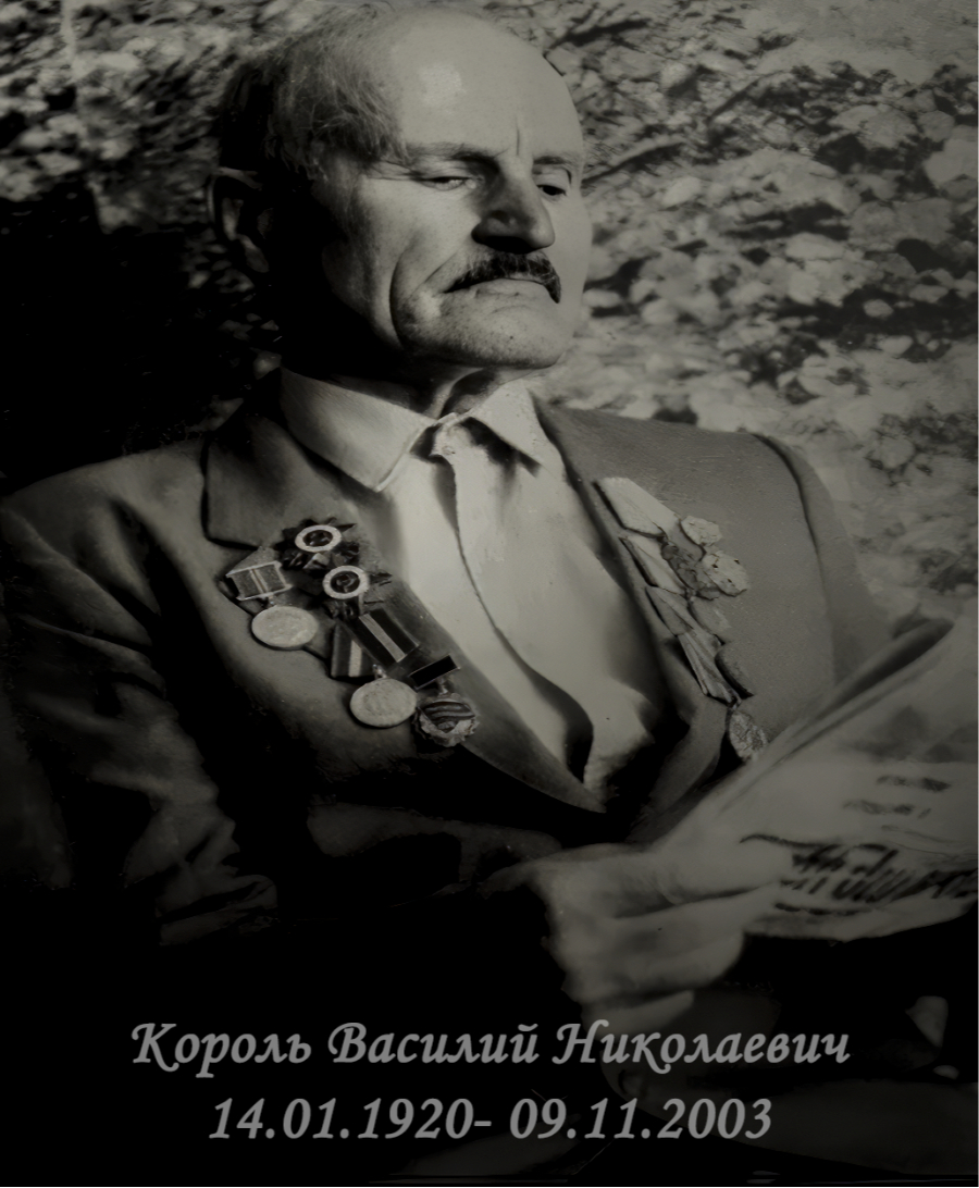 Король Василий Николаевич