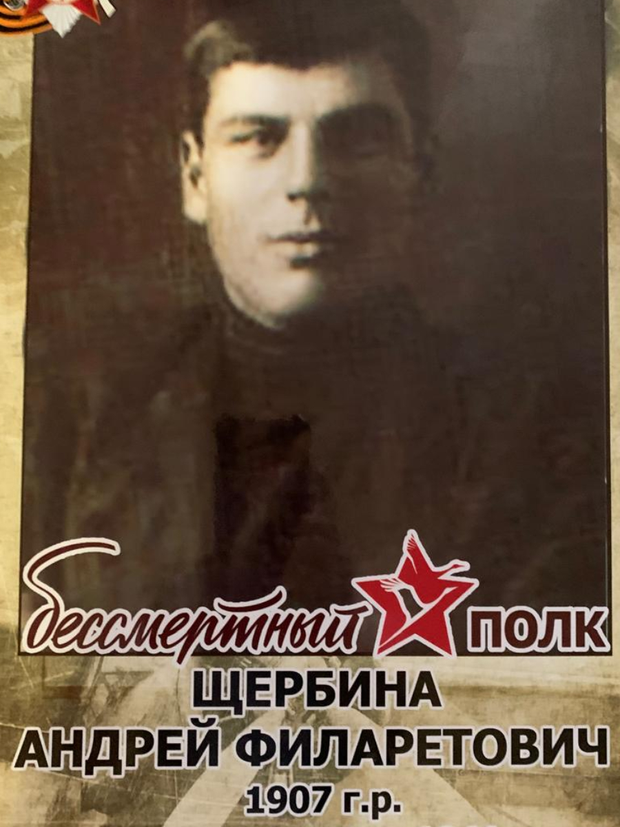 Щербина Андрей Филоретович