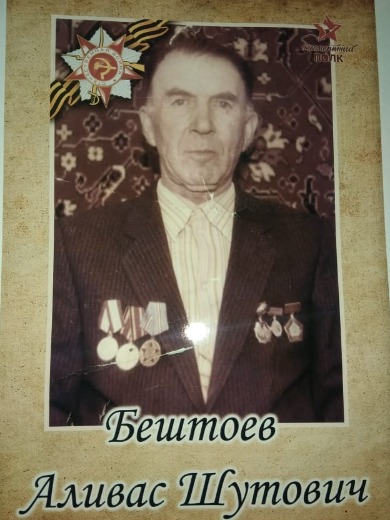 Бештоев Аливес Шутович