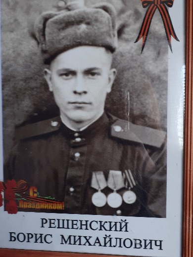 Решенский Борис Михайлович
