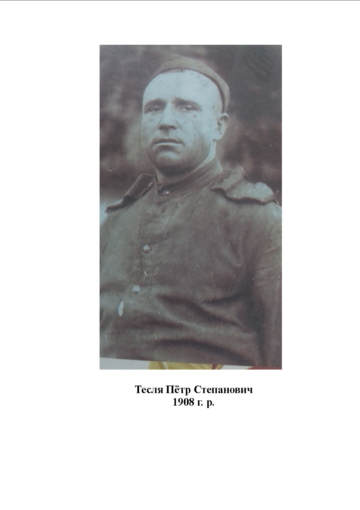 Тесля Пётр Степанович