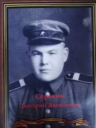 Сорокин Дмитрий Яковлевич