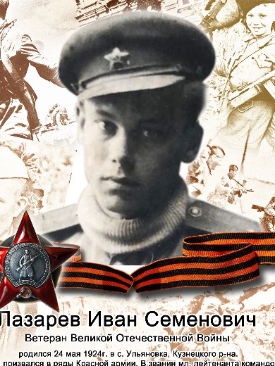 Лазарев Иван Семёнович