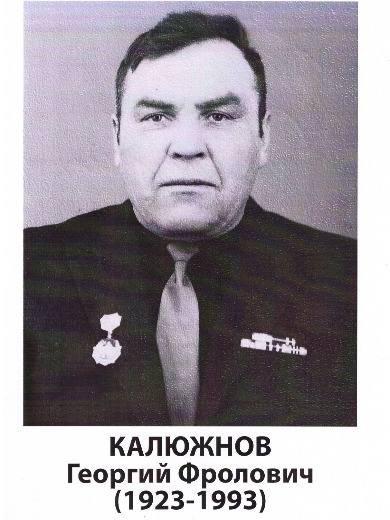 Калюжнов Георгий Фролович