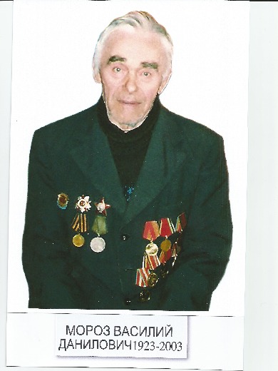 Мороз Василий Данилович