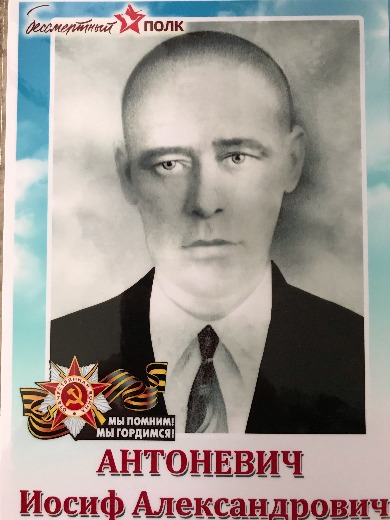 Антоневич Иосиф Александрович