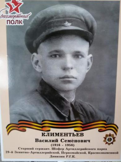 Климентьев Василий Семенович
